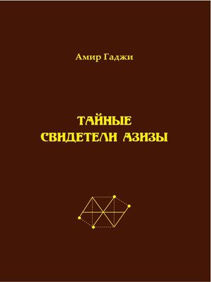 cover image of Тайные свидетели Азизы. Книга 1